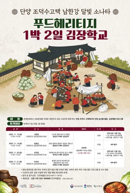 단양군, 조덕수 고택서 1박 2일 김장학교 운영