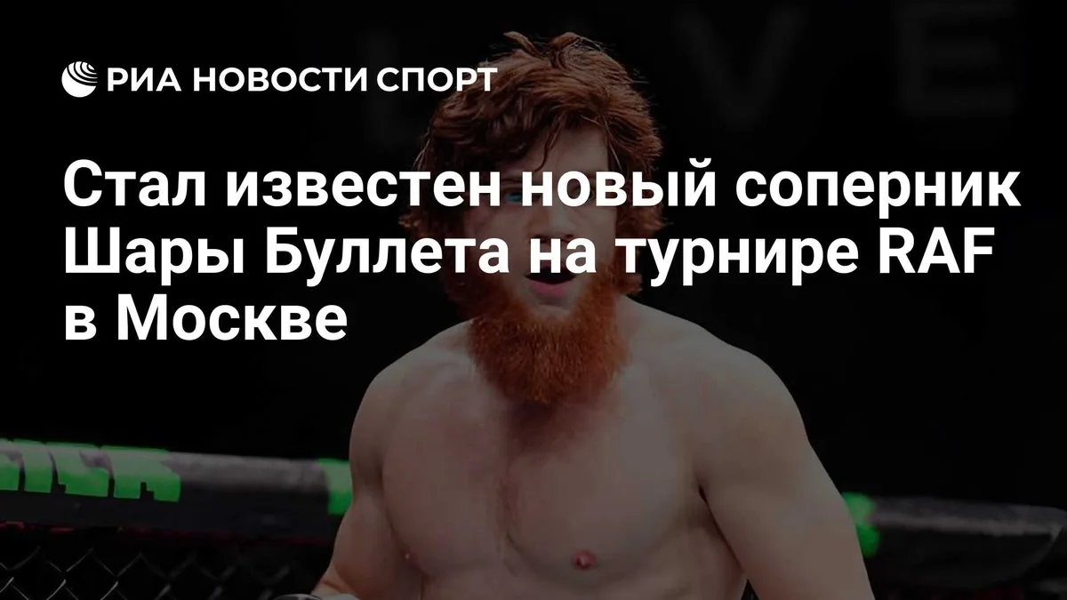 Стал известен новый соперник Шары Буллета на турнире RAF в Москве