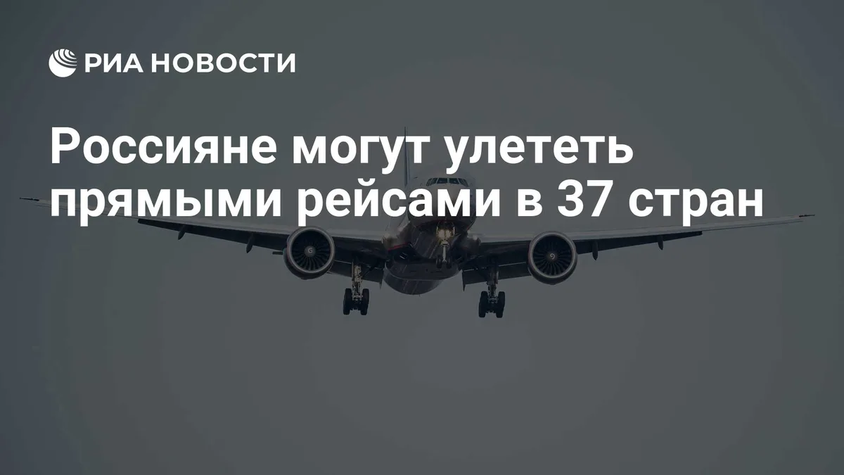 Россияне могут улететь прямыми рейсами в 37 стран