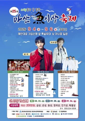 수산물 시식에 공연도 즐긴다…마산어시장 축제 9월 4일 개막