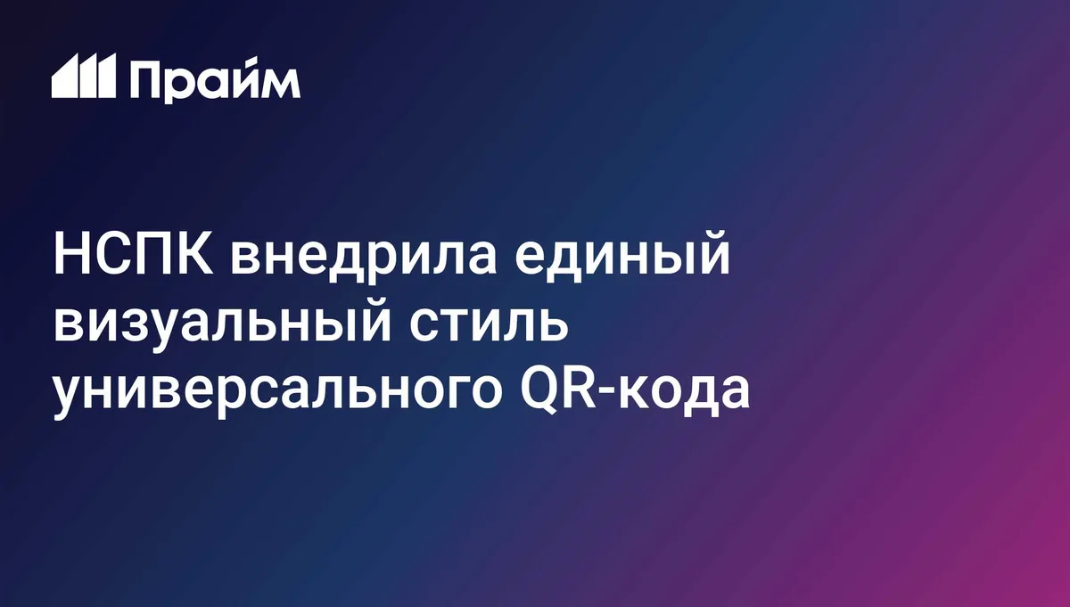 НСПК внедрила единый визуальный стиль универсального QR-кода