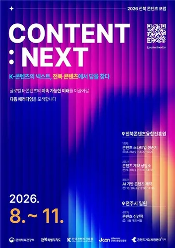 'K-콘텐츠 미래 그린다'…전북 콘텐츠 포럼, 11월까지 개최