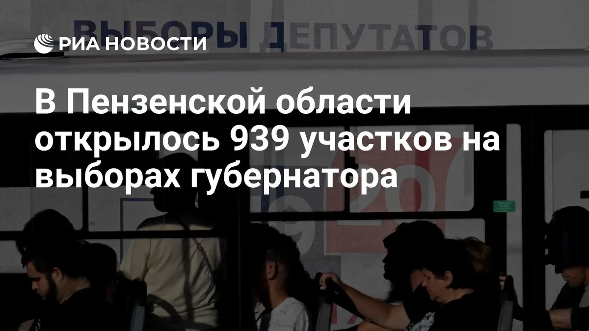 В Пензенской области открылось 939 участков на выборах губернатора