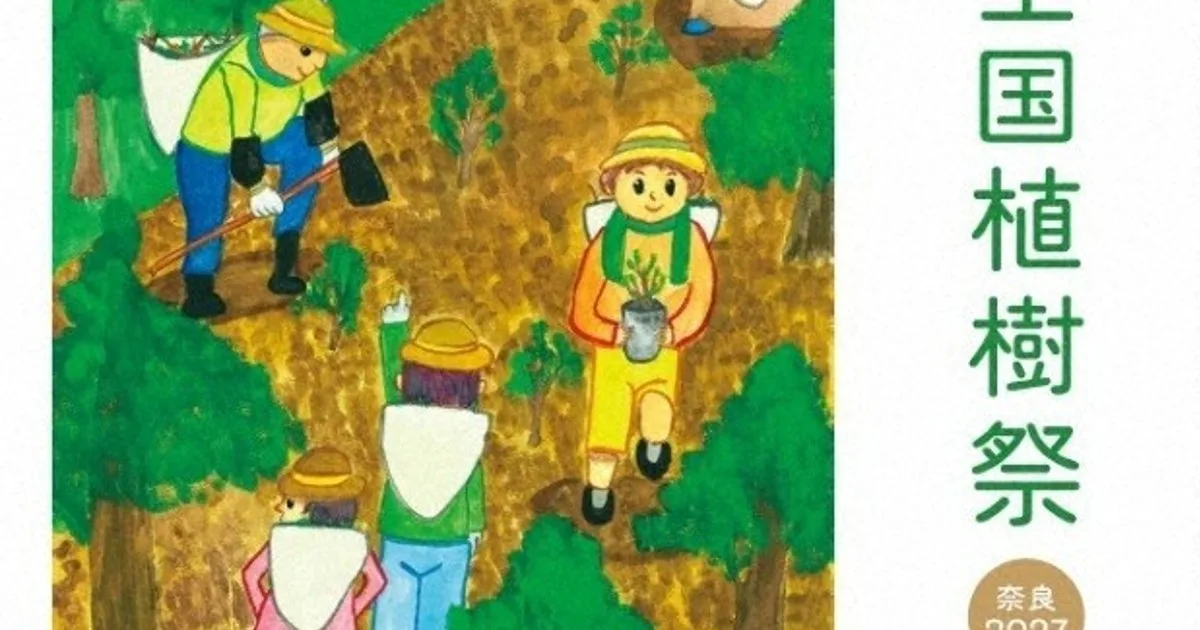 27年6月に奈良で全国植樹祭 大会テーマとポスター原画を表彰