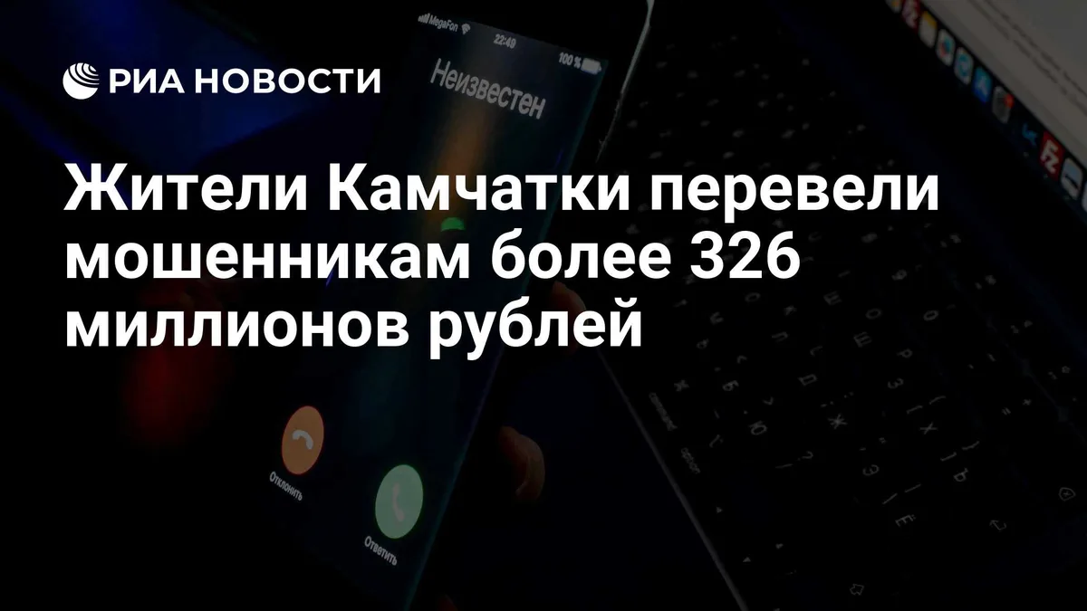 Жители Камчатки перевели мошенникам более 326 миллионов рублей
