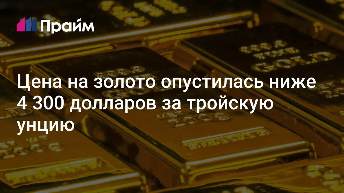 Цена на золото опустилась ниже 4 300 долларов за тройскую унцию