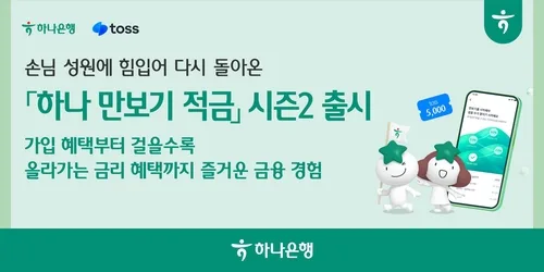 하나은행, 토스와 '하나 만보기 적금 시즌2'…최고 연 4.5%
