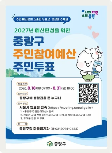 중랑구, 31일까지 주민참여예산 온라인 투표…88개 사업 대상
