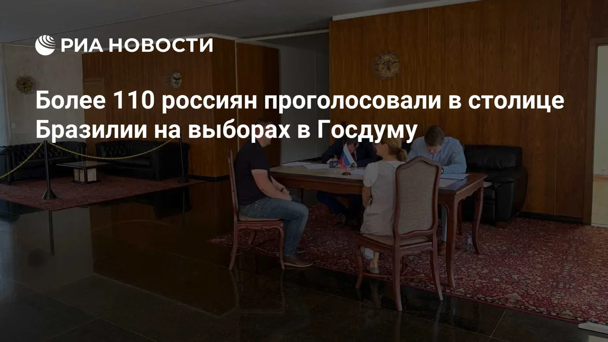 Более 110 россиян проголосовали в столице Бразилии на выборах в Госдуму