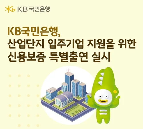 KB국민은행, 산업단지 입주기업 위한 신용보증 특별출연