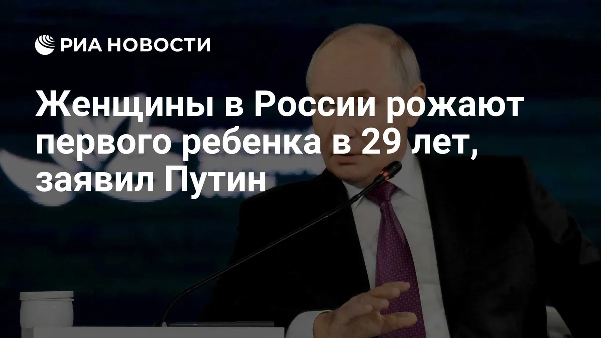 Женщины в России рожают первого ребенка в 29 лет, заявил Путин