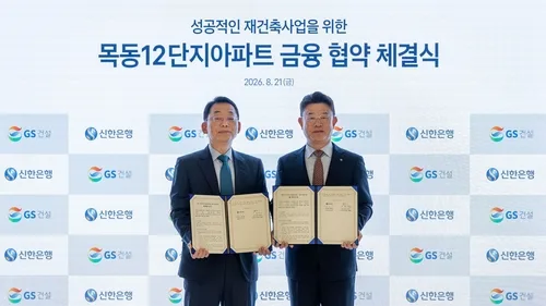 GS건설, 신한은행과 목동12단지 재건축 금융협약