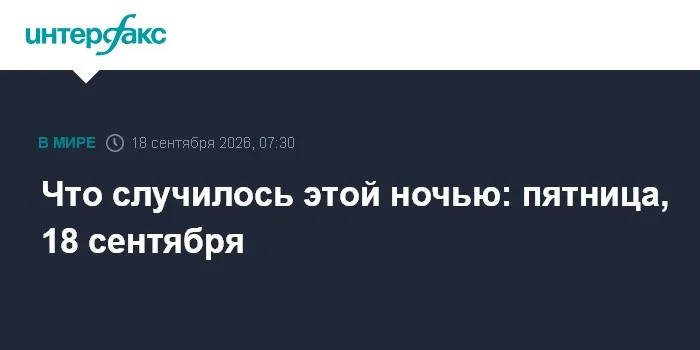 Что случилось этой ночью: пятница, 18 сентября