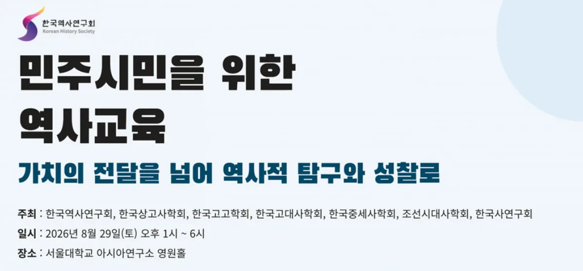 [단독] “역사 과목 정치 도구화하지 말라” 7개 역사·고고학회, 근현대사 교육 확대 반대 공동 선언