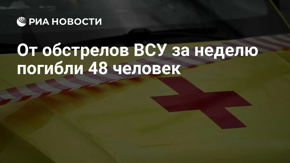 От обстрелов ВСУ за неделю погибли 48 человек