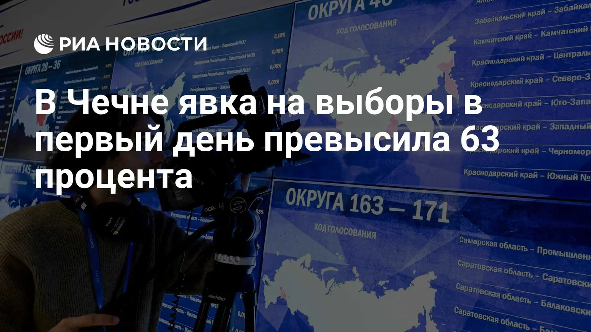 В Чечне явка на выборы в первый день превысила 63 процента