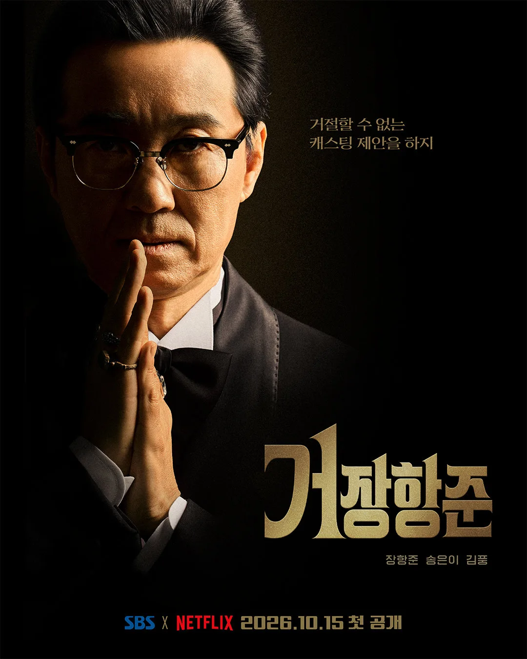 장항준, 톱배우 캐스팅 도전…‘거장항준’ 10월 15일 첫방