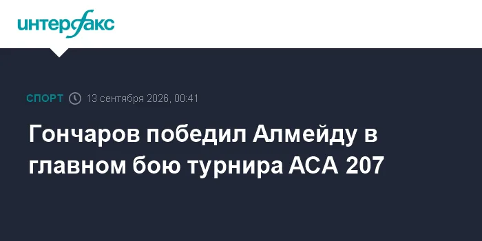 Гончаров победил Алмейду в главном бою турнира ACA 207