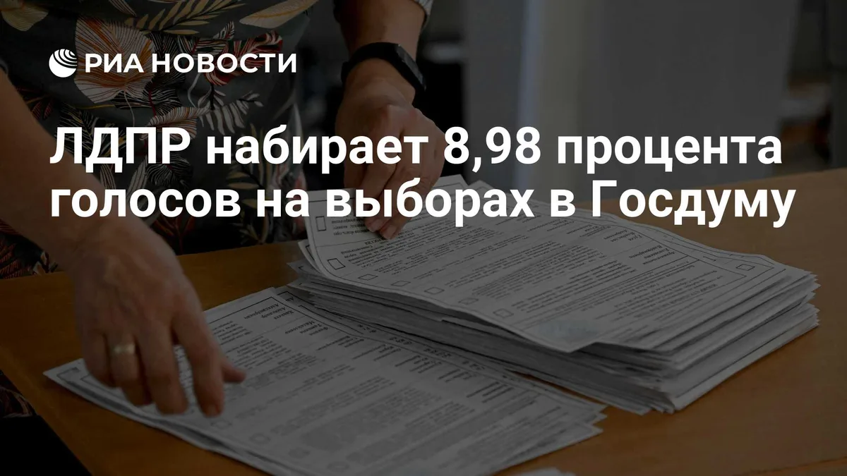 ЛДПР набирает 8,98 процента голосов на выборах в Госдуму