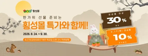 횡성몰, 추석맞이 전 상품 30% 할인…9월 30일까지
