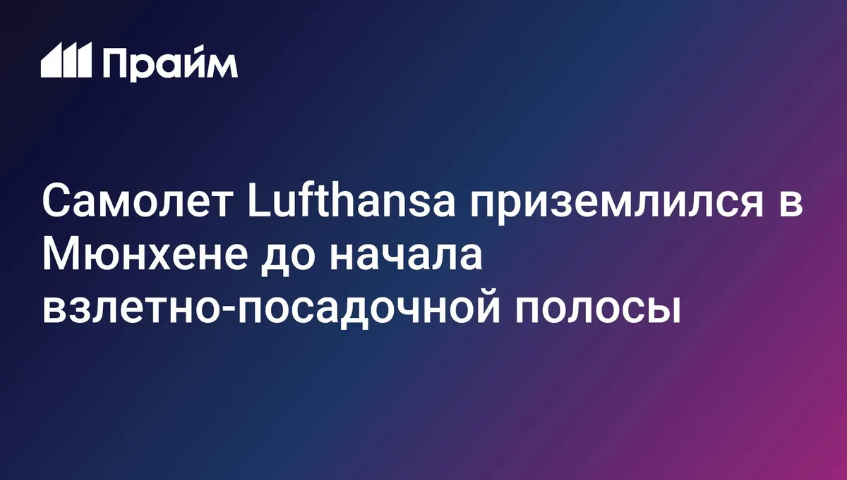 Самолет Lufthansa приземлился в Мюнхене до начала взлетно-посадочной полосы
