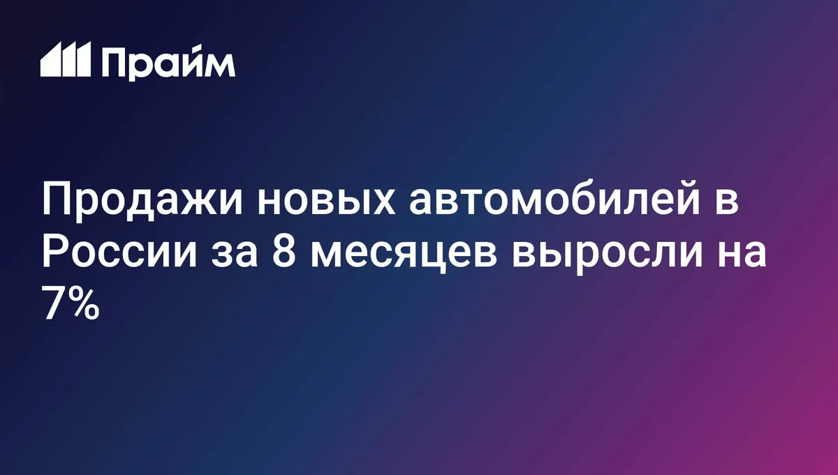 Продажи новых автомобилей в России за 8 месяцев выросли на 7%
