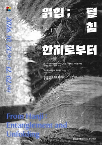 원주한지테마파크서 한지 활용한 현대미술 기획전 21일 개막