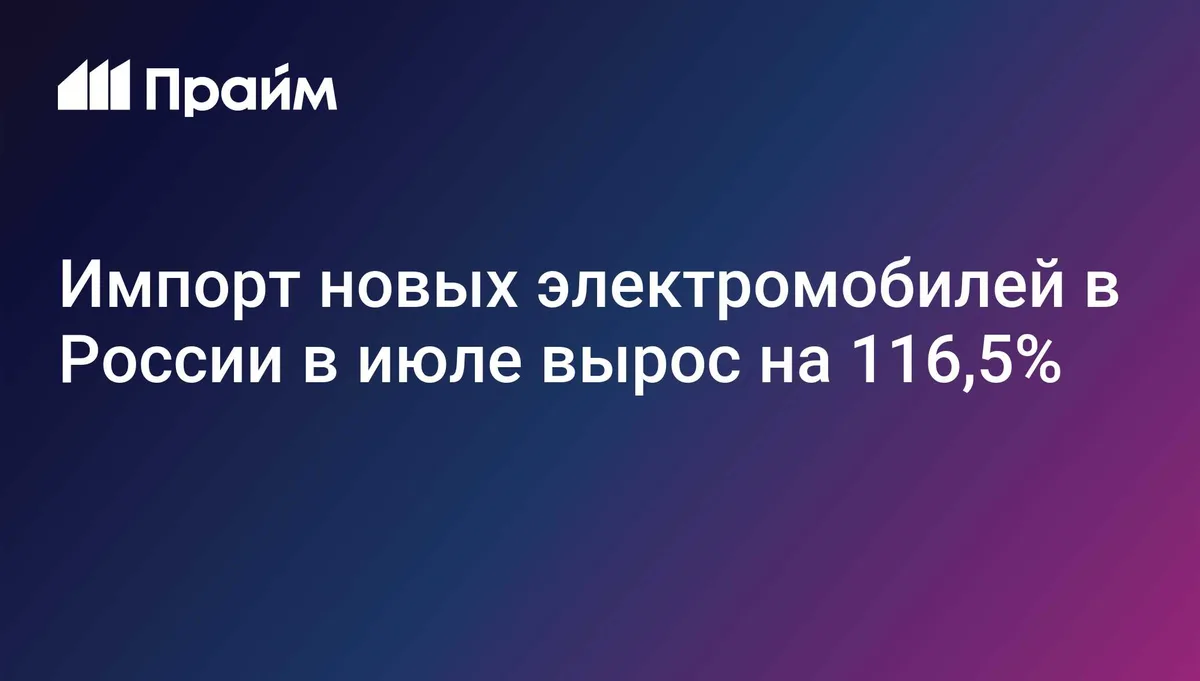 Импорт новых электромобилей в России в июле вырос на 116,5%
