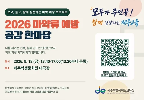 제주교육청, '마약류 예방 공감 한마당' 18일 개최