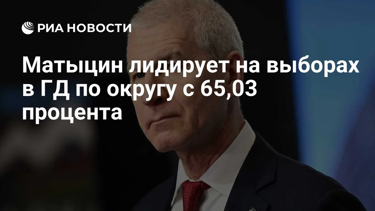 Матыцин лидирует на выборах в ГД по округу с 65,03 процента
