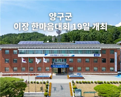 양구군, 2026년 이장 한마음대회 19일 개최
