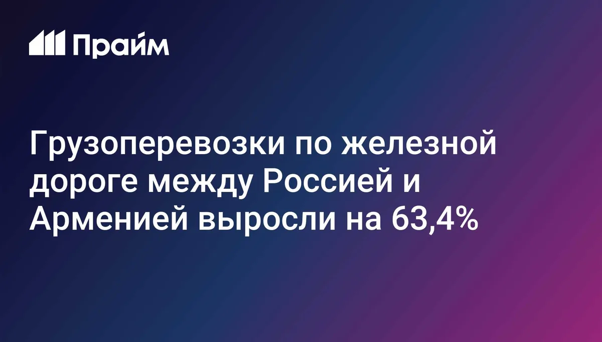 Грузоперевозки по железной дороге между Россией и Арменией выросли на 63,4%