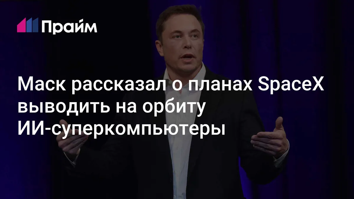 Маск рассказал о планах SpaceX выводить на орбиту ИИ-суперкомпьютеры