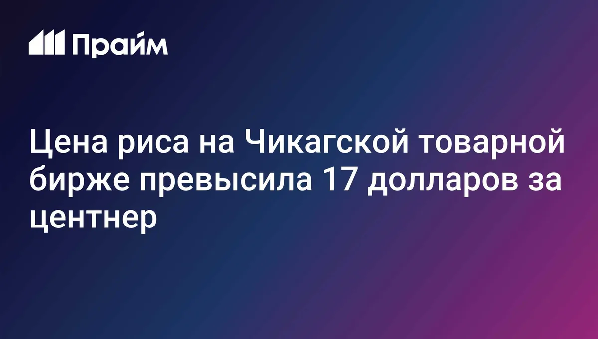 Биржевая цена на рис впервые за два года превысила 17 долларов за центнер