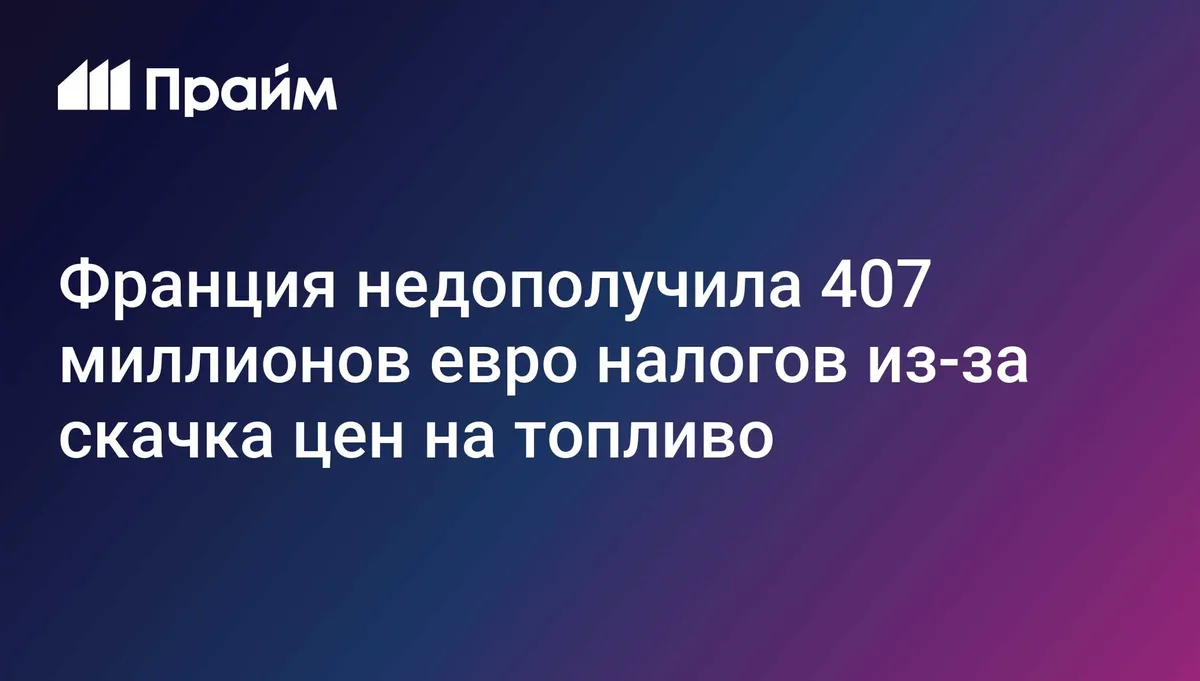 Франция недополучила 407 миллионов евро налогов из-за скачка цен на топливо