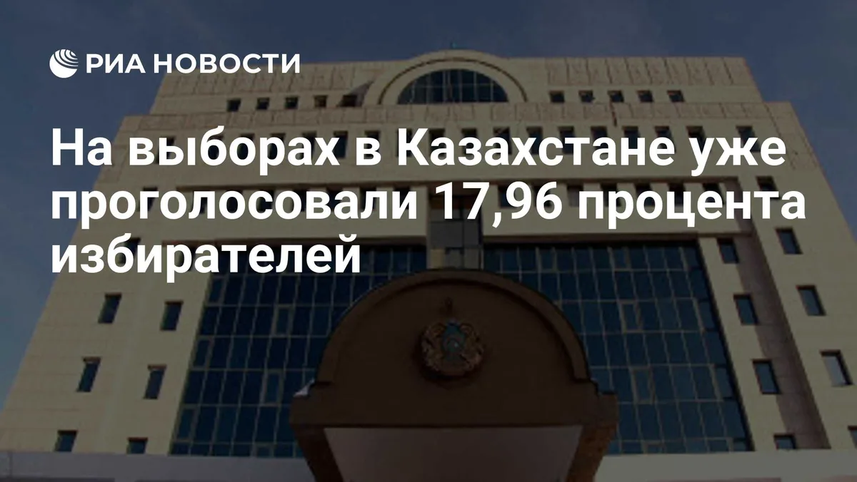 На выборах в Казахстане уже проголосовали 17,96 процента избирателей
