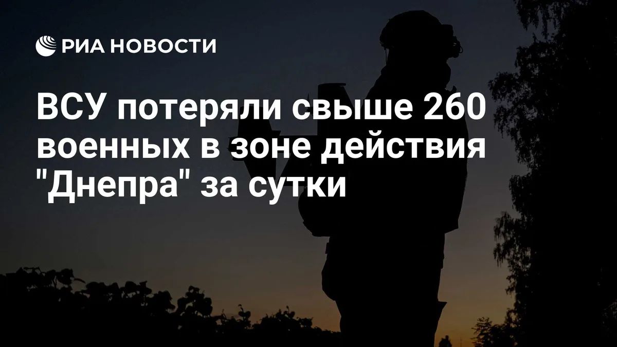 ВСУ потеряли свыше 260 военных в зоне действия "Днепра" за сутки
