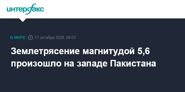 Землетрясение магнитудой 5,6 произошло на западе Пакистана