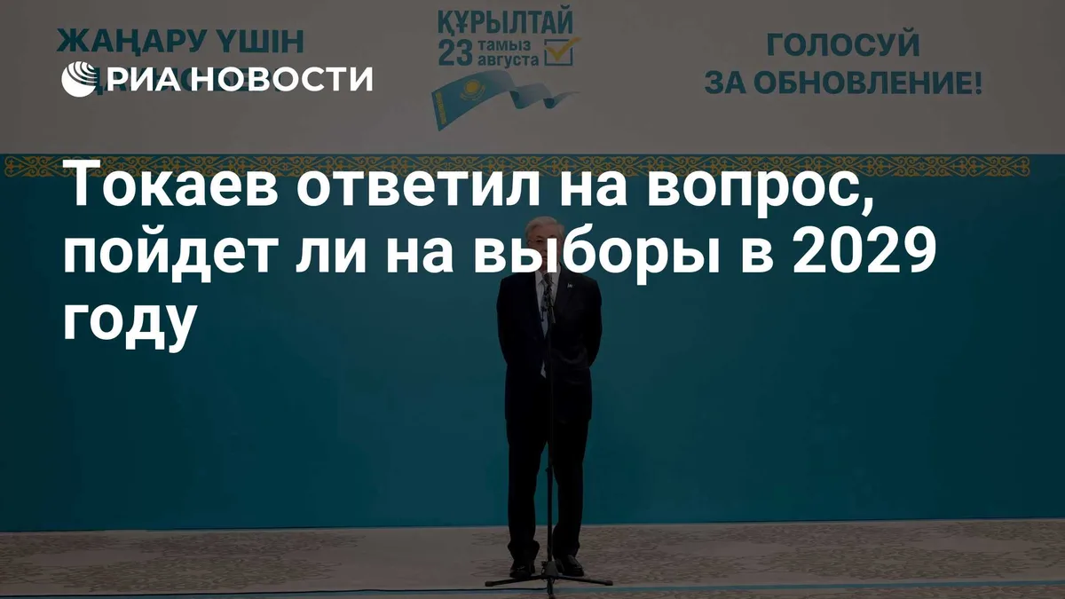 Токаев ответил на вопрос, пойдет ли на выборы в 2029 году