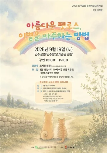 [부산소식] 민주공원, '펫로스' 프로그램 운영