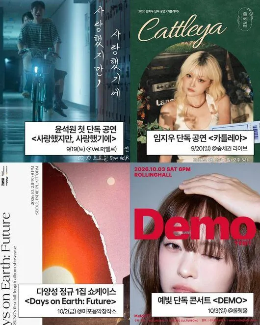 '윤석원·임지우·다양성·예빛' 킨디라운지, 9월·10월 추천 공연 발표
