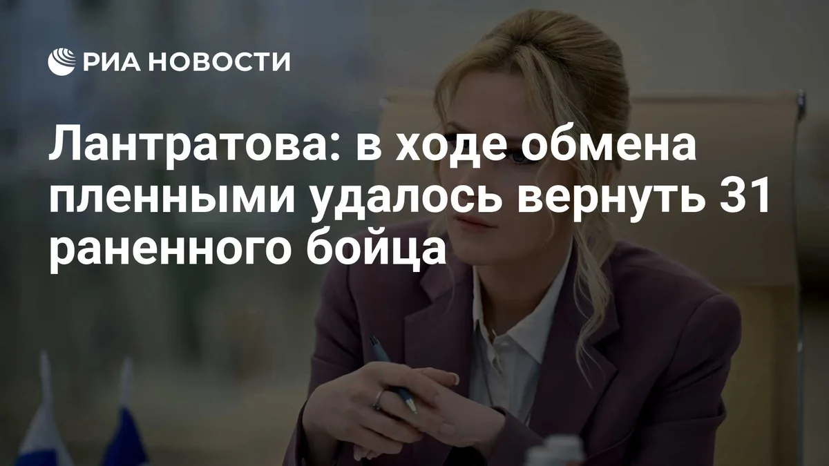 Лантратова: в ходе обмена пленными удалось вернуть 31 раненного бойца