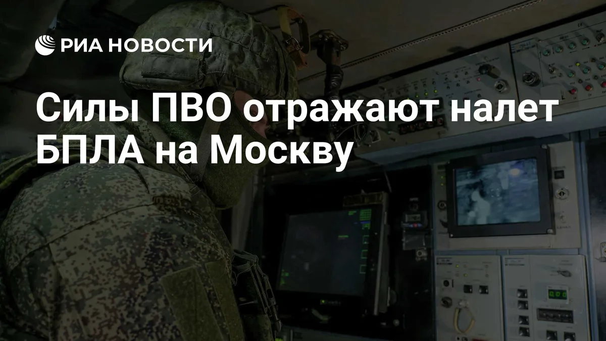Силы ПВО сбили 15 летевших на Москву беспилотников