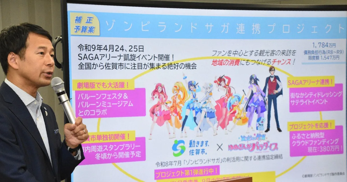 佐賀市、「ゾンビランドサガ」連携に補正予算案 CFは目標超え