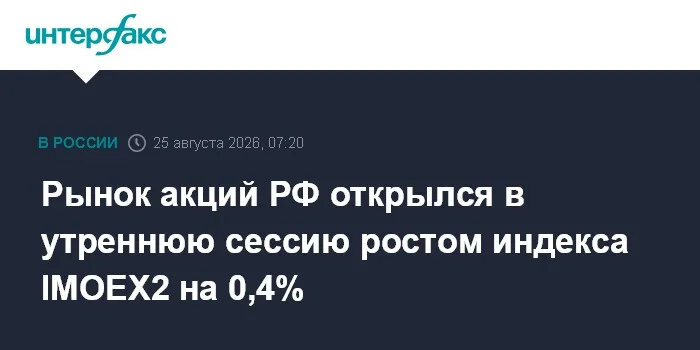 Рынок акций РФ открылся в утреннюю сессию ростом индекса IMOEX2 на 0,4%