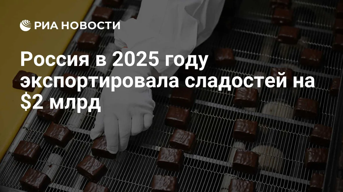 Россия в 2025 году экспортировала сладостей на два миллиарда долларов