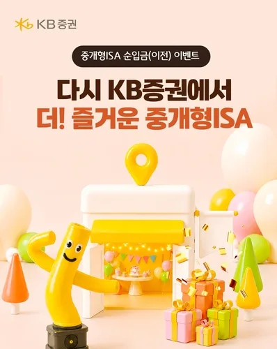 [게시판] KB증권, 중개형ISA 이전 이벤트…최대 180만원 상당 혜택