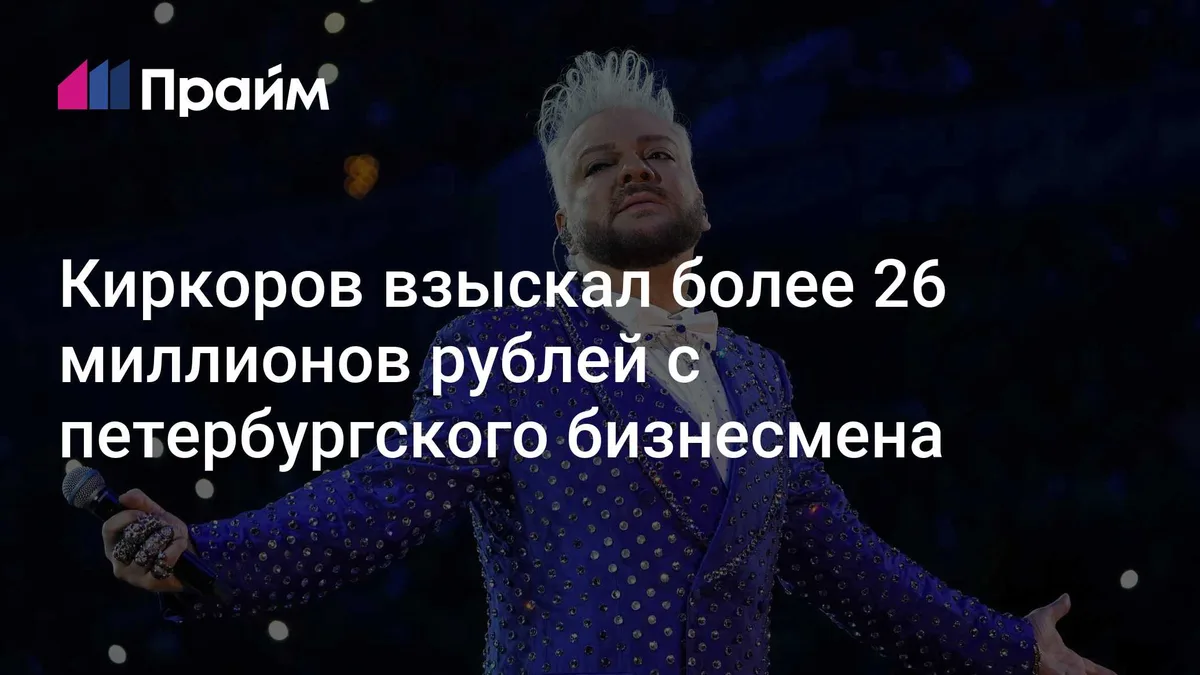 Киркоров взыскал более 26 миллионов рублей с петербургского бизнесмена