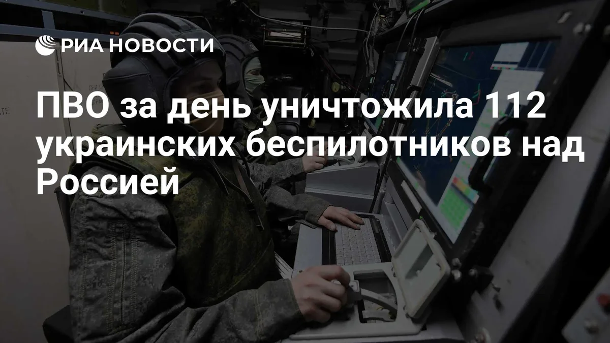 ПВО за день уничтожила 112 украинских беспилотников над Россией