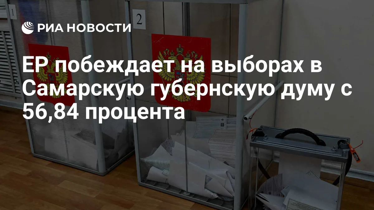 ЕР побеждает на выборах в Самарскую губернскую думу с 56,84 процента